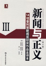 新闻与正义：14项普利策新闻奖获奖作品全译本3