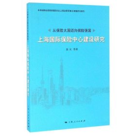 从保险大国迈向保险强国:上海国际保险中心建设研究