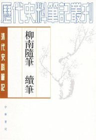柳南随笔 续笔