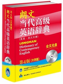 朗文当代高级英语辞典（英英·英汉双解）（第4版）（大字版）