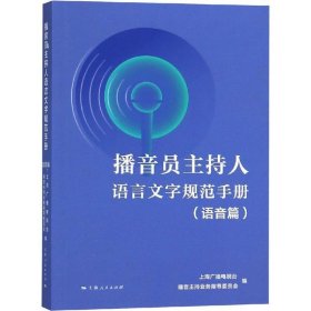 播音员主持人语言文字规范手册