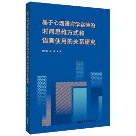 基于心理语言学实验的时间思维方式和语言使用的关系研究