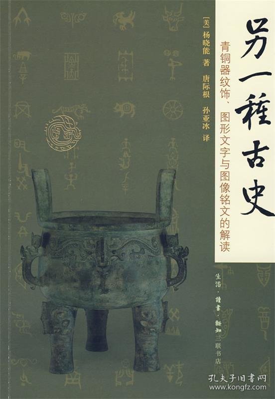另一种古史：青铜器纹饰、图形文字与图像铭文的解读