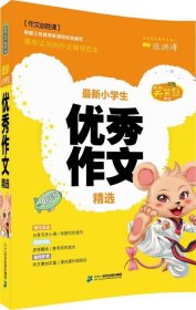 笑笑鼠作文 新小学生优秀作文精选