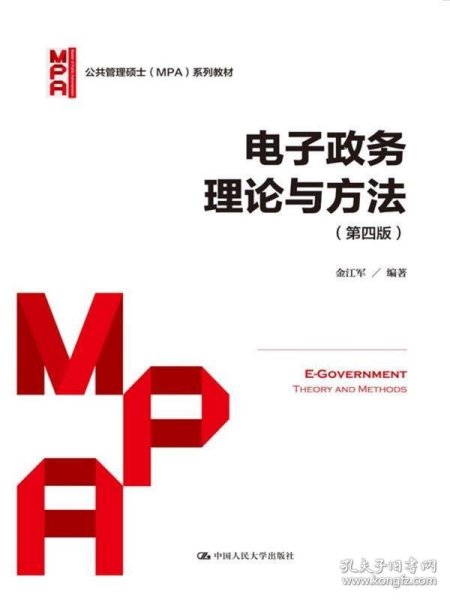 电子政务理论与方法（第四版）/公共管理硕士（MPA）系列教材