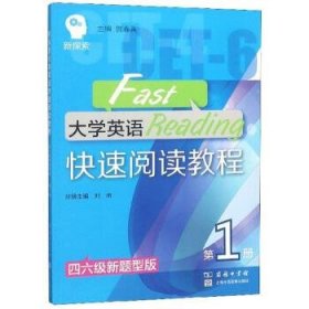 大學(xué)英語(yǔ)快速閱讀教程