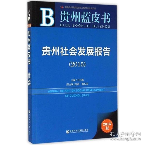 贵州蓝皮书：贵州社会发展报告（2015）