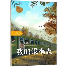 我们没有表 梅子涵图画小说