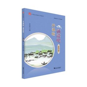 开课啦诵读吧(第4册小学生经典文学读本)