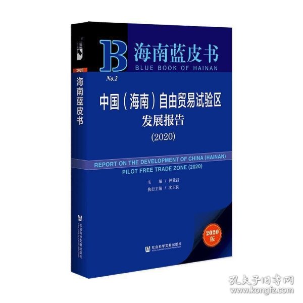 海南蓝皮书：中国（海南）自由贸易试验区发展报告（2020）