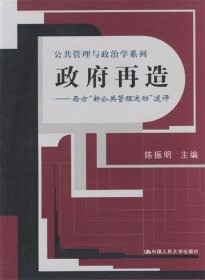 政府再造：西方“新公共管理运动”述评——公共管理与政治学系列