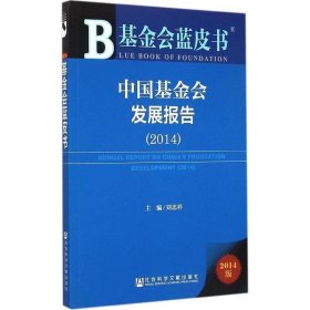 基金会蓝皮书：中国基金会发展报告（2014）