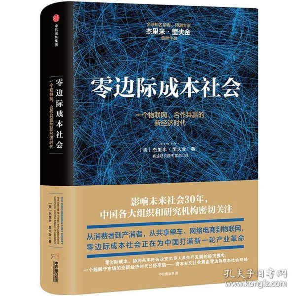 零边际成本社会：一个物联网、合作共赢的新经济时代