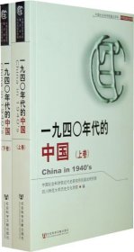 一九四〇年代的中国（上下卷）