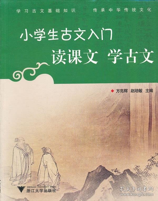 小学生古文入门:读课文 学古文