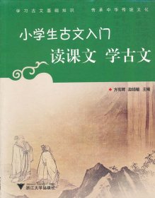 小学生古文入门?读课文学古文