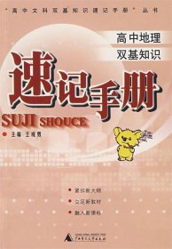 速記手冊(cè) 高中地理雙基知識(shí)
