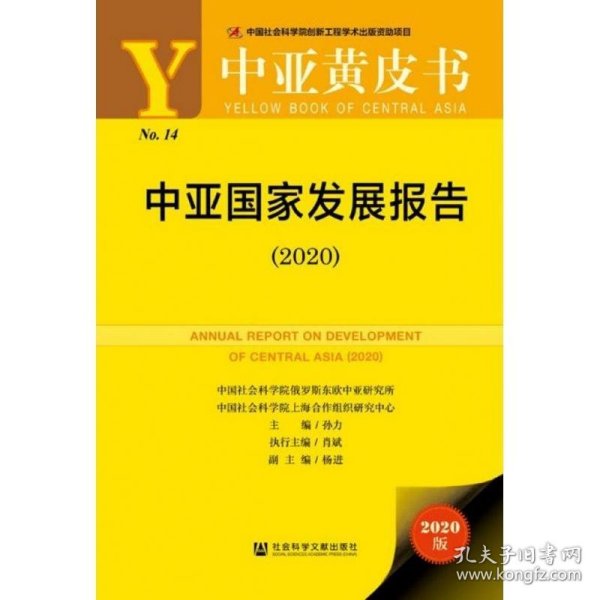 中亚黄皮书：中亚国家发展报告（2020）