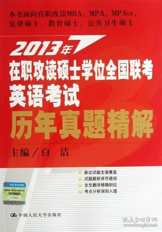 2013年在职攻读硕士学位全国联考英语考试:历年真题精解