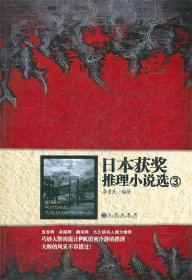 日本獲獎(jiǎng)推理小說(shuō)選3