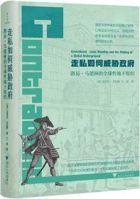 走私如何威胁政府：路易?马德林的全球性地下组织