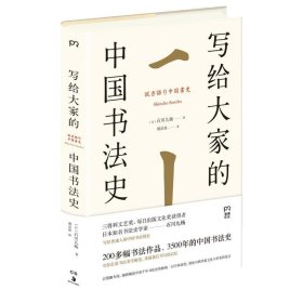 写给大家的中国书法史