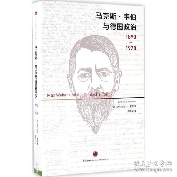 马克斯·韦伯与德国政治：1890—1920