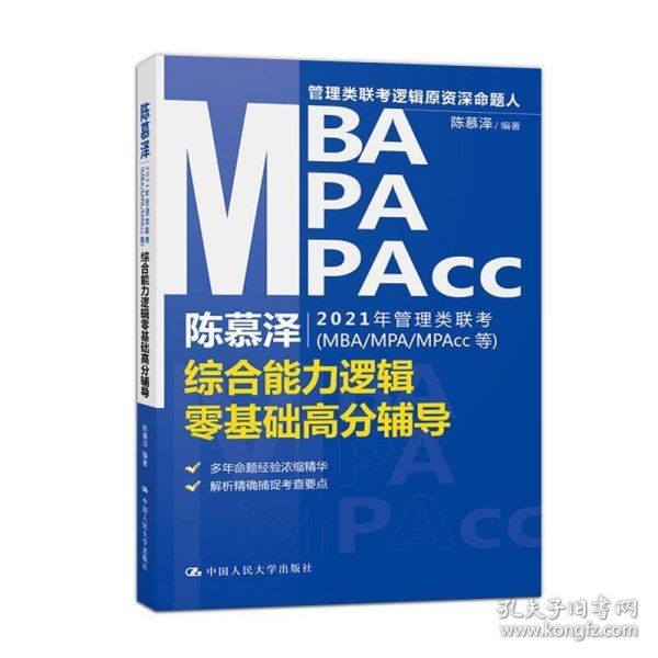 陈慕泽2021年管理类联考（MBA-MPA-MPAcc等）综合能力逻辑零基础高分辅导