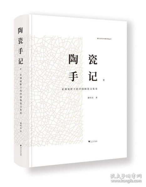 陶瓷手记2：亚洲视野下的中国陶瓷文化史