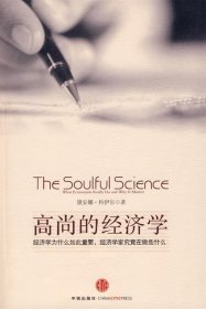 高尚的經(jīng)濟(jì)學(xué)