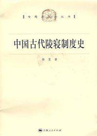 中国古代陵寝制度史