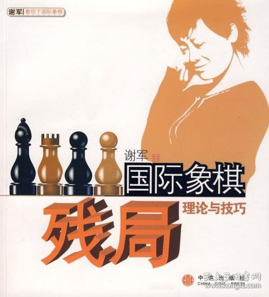 国际象棋残局理论与技巧