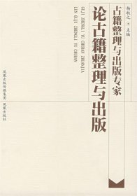 古籍整理与出版专家论古籍整理与出版