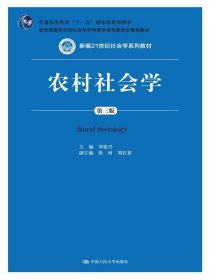 农村社会学 第三版