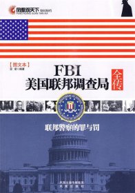 凤凰观天下·FBI美国联邦调查局全传:联邦警察的罪与罚