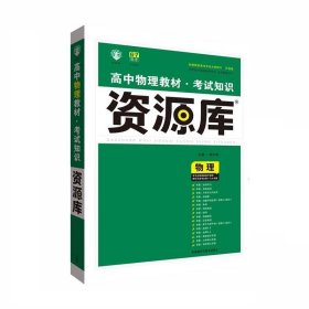 2017新考纲 理想树 高中物理教材 考试知识资源库 物理