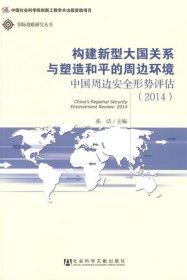 国际战略研究丛书·构建新型大国关系与塑造和平的周边环境：中国周边安全形势评估（2014）