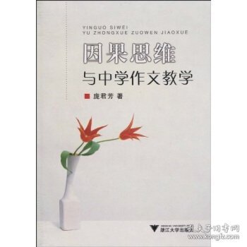 因果思维与中学作文教学