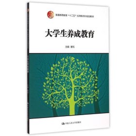 大学生养成教育/普通高等教育“十二五”应用型本科规划教材