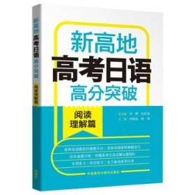 新高地高考日语高分突破(阅读理解篇)