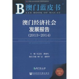 澳门蓝皮书:澳门经济社会发展报告