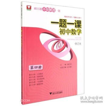 一题一课.初中数学（第四册）修订版