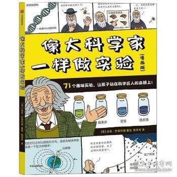 像大科学家一样做实验