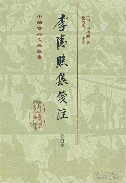 中国古典文学丛书：李清照集笺注（修订本）