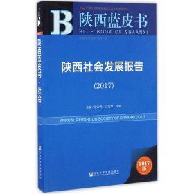 陕西蓝皮书:陕西社会发展报告