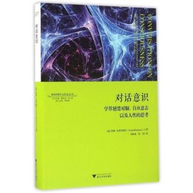 对话意识:学界翘楚对脑、自由意志以及人性的思考