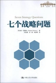 七个战略问题