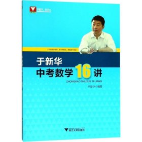 于新华中考数学16讲