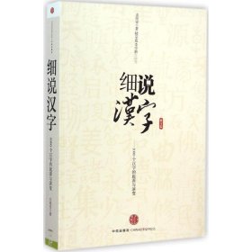 细说汉字：1000个汉字的起源与演变