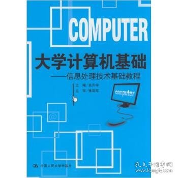 大学计算机基础:信息处理技术基础教程